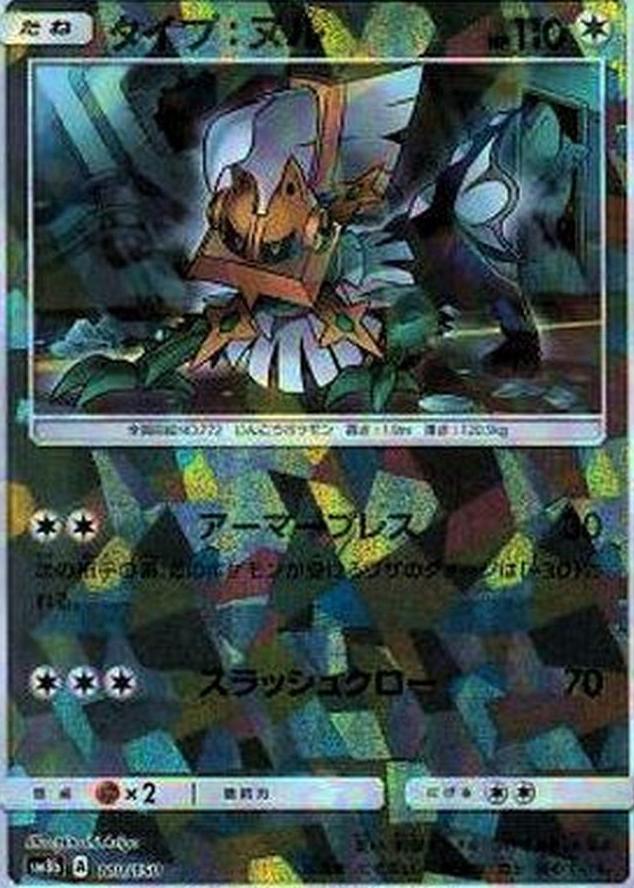Japanese GX Ultra Shiny Type: Null [Reverse Holo] Pokémon card
